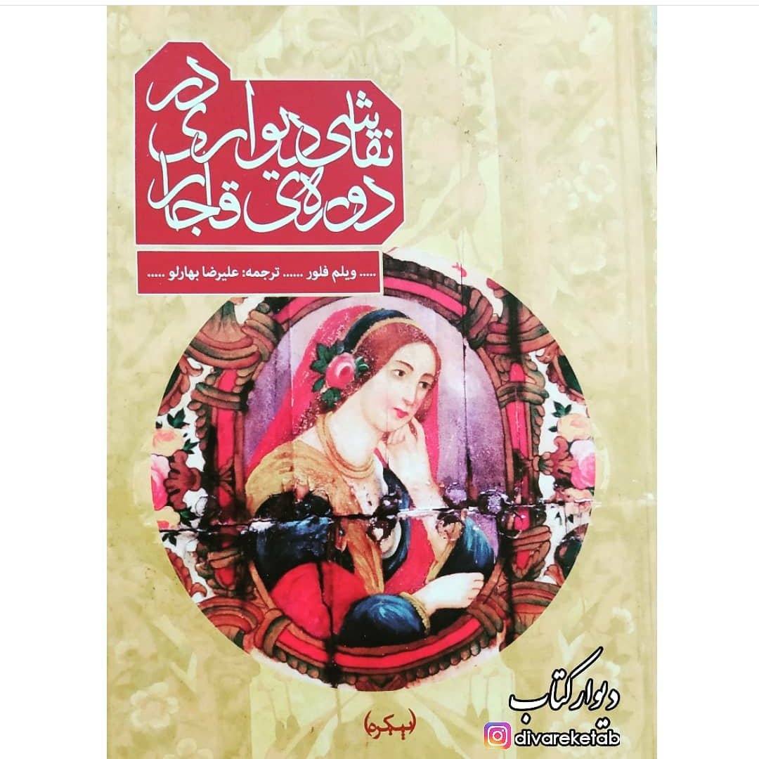 کتاب نقاشی دیواری در دوره ی قاجار /ویلم فلور
ترجمه علیرضا بهارلو