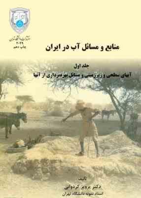 منابع و مسائل آب در ایران جلد اول ( پرویز کردوانی ) آبهای سطحی و زیر زمینی و …