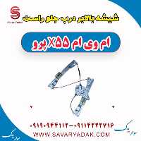 شیشه بالابر درب جلو راست ام وی ام x55 پرو