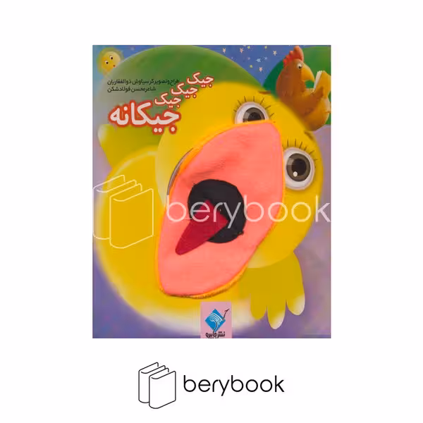 کتاب عروسکی جیک جیک جیکانه / خشتی / گالینگور / نشر جابیرو