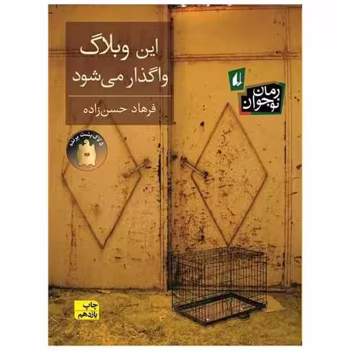 کتاب این وبلاگ واگذار میشود اثر فرهاد حسن زاده