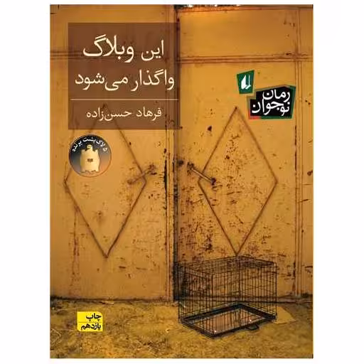 کتاب این وبلاگ واگذار میشود اثر فرهاد حسن زاده