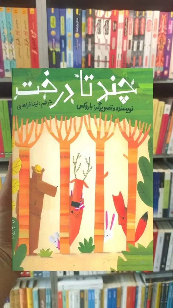 چند تا درخت چشمه - بانک کتاب ماندگار-قیمت-خرید-کتاب-کمک-درسی-کنکور-دانشگاهی