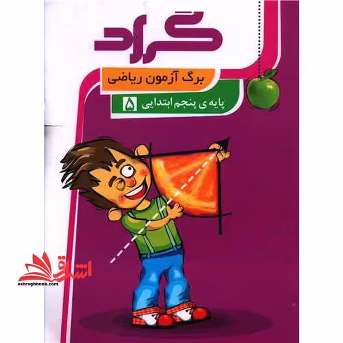 برگ آزمون ریاضی پایه ی پنجم 5 ابتدائی - فروشگاه کتاب اشراق