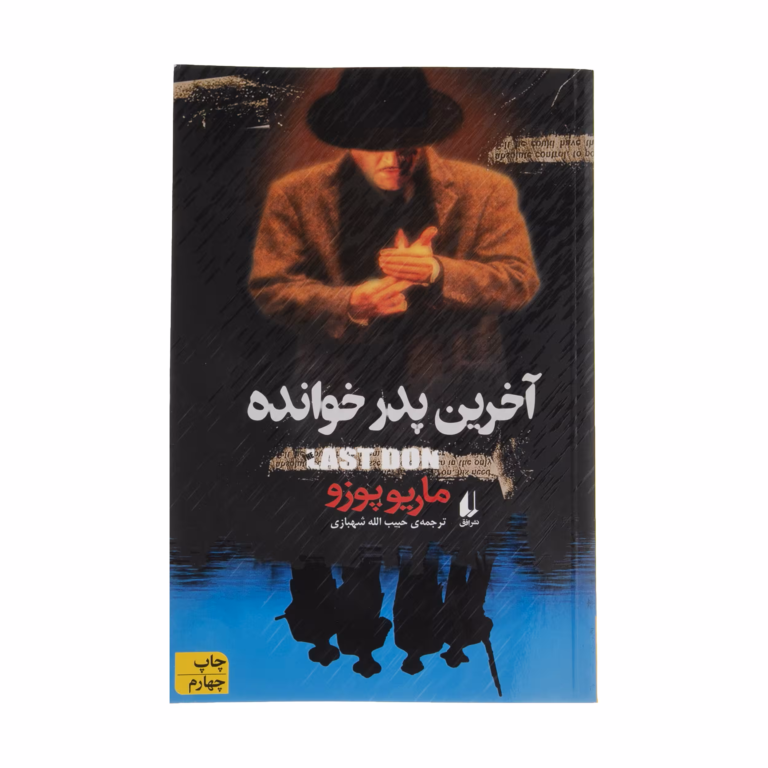 کتاب آخرین پدر خوانده اثر ماریو پوزو نشر افق