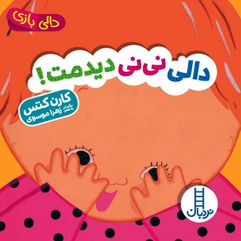 دالی بازی/دالی نی‌نی دیدمت | مرکز فرهنگی آبی