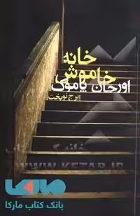 خانه خاموش نشر دنیای نو