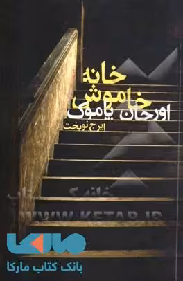 خانه خاموش نشر دنیای نو