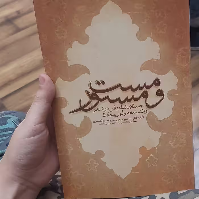مست و مستور   جستاری تطبیقی در شعر و اندیشه مو لو ی و حافظ تالیف ( دکتر حسین سیدی) 