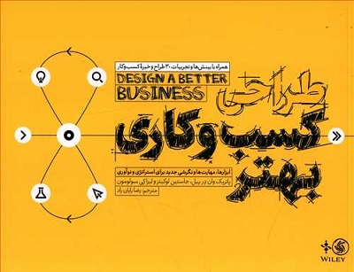 طراحی کسب و کاری بهتر: ابزارها،مهارتها و نگرشی جدید برای استراتژی و نوآوری