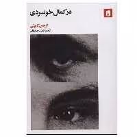کتاب در کمال خونسردی اثر ترومن کاپوتی نشر بیدگل