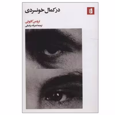 کتاب در کمال خونسردی اثر ترومن کاپوتی نشر بیدگل
