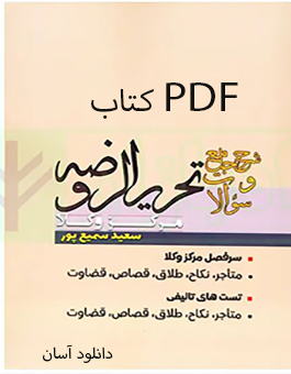 PDF کتاب شرح جامع تحریر الروضه ویژه مرکز وکلا از سعید سمیع پور