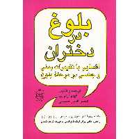 کتاب بلوغ در دختران اثر الهام آرام نیا