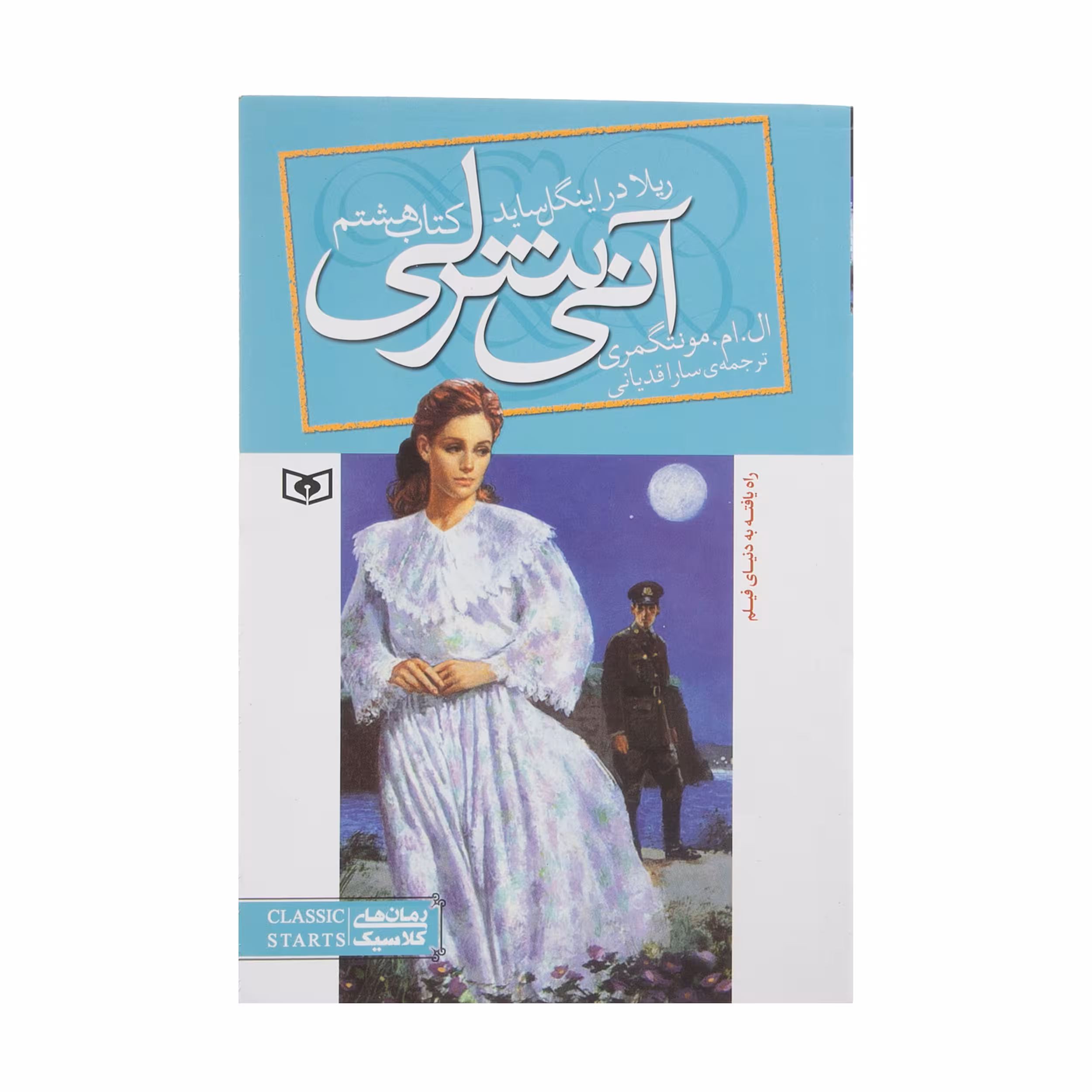 کتاب آنی شرلی ریلا در اینگل ساید اثر لوسی ماد مونتگمری انتشارات قدیانی 