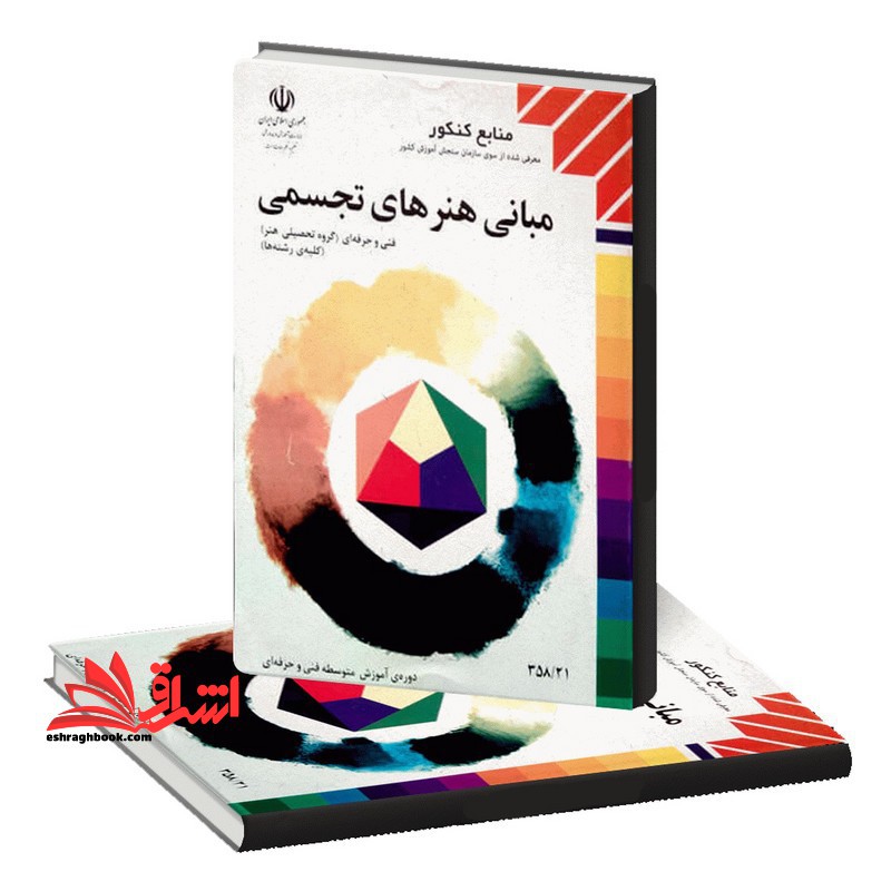 *پرینت سیاه و سفید* حیطه تخصصی آزمون استخدامی آموزش و پرورش عنوان شغل دبیر فرهنگ و هنر درس مبانی هنرهای تجسمی 1و2 * مجموعه جزوات استخدامی آموزش و پرورش 1402 * - فروشگاه کتاب اشراق