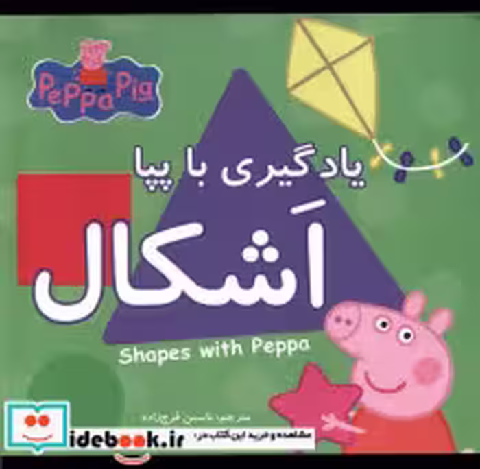 کتاب یادگیری با پپا اشکال شمیز،خشتی متوسط،پیام مشرق گوهراندیشه | ایده بوک