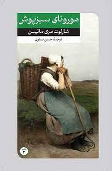 مورونای سبز پوش | مرکز فرهنگی آبی