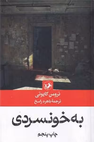 به خونسردی - کتاب‌فروشی کوچه کتاب