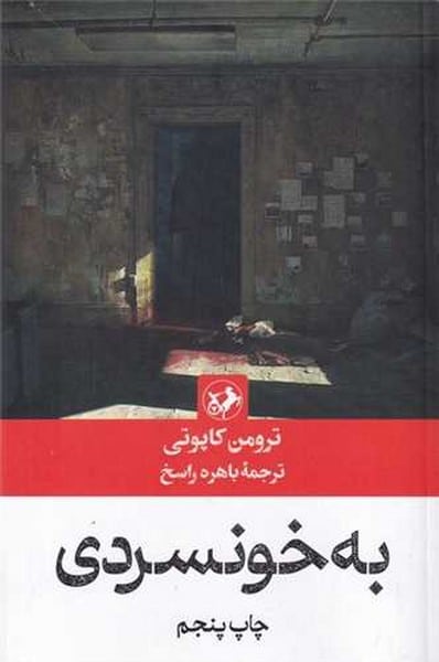 به خونسردی - کتابفروشی کوچه کتاب