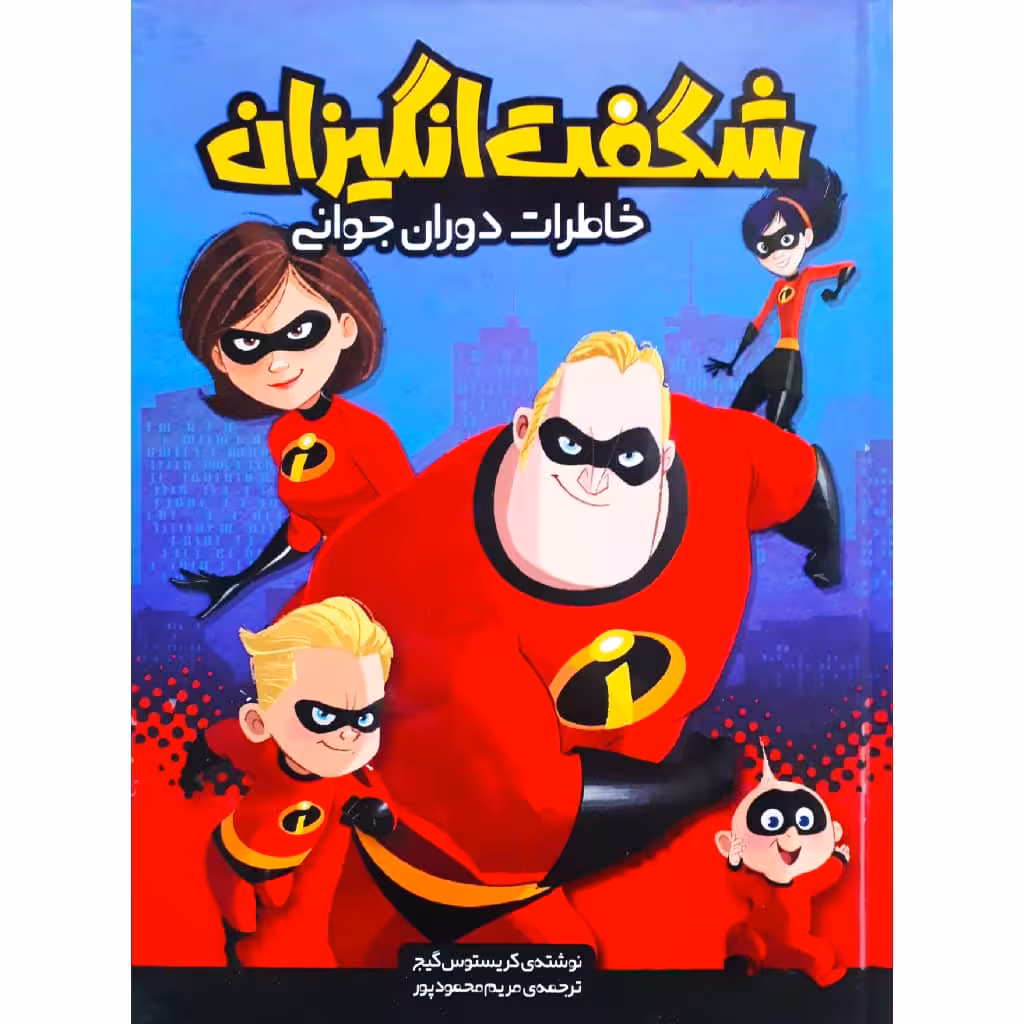 کتاب شگفت انگیزان، خاطرات دوران جوانی اثر کریستوس گیج نشر وروجک
