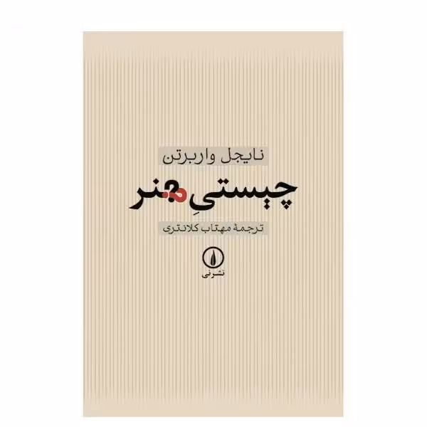 کتاب چیستی هنر