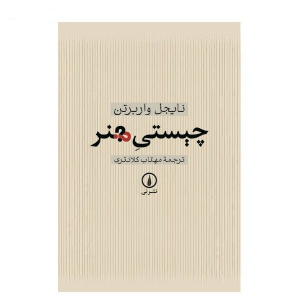 کتاب چیستی هنر