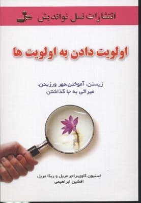 اولویت دادن به اولویت ها (زیستن،آموختن،مهر ورزیدن)