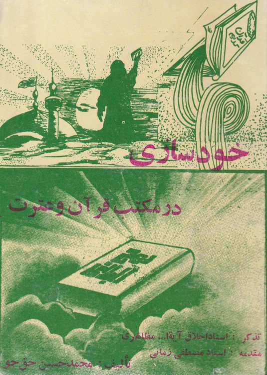 خرید کتاب خودسازی در مکتب قرآن و عترت — کتابسرای طه