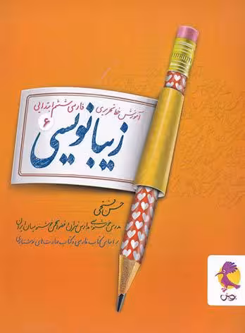 زیبا نویسی فارسی ششم ابتدایی پویش اندیشه خوارزمی