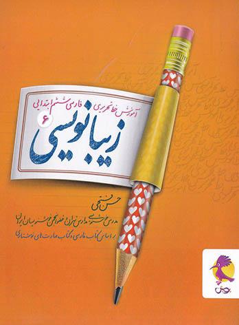 زیبا نویسی فارسی ششم ابتدایی پویش اندیشه خوارزمی