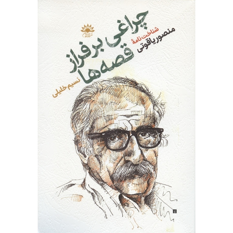 چراغی بر فراز قصه ها