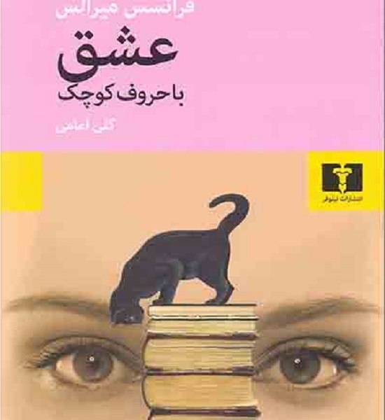 عشق با حروف کوچک