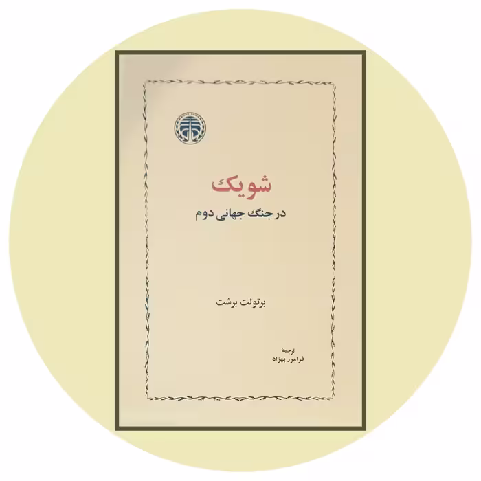کتاب شویک در جنگ جهانی دوم - خرید با تخفیف چهل درصد از کتاب دایره قهوه ای -