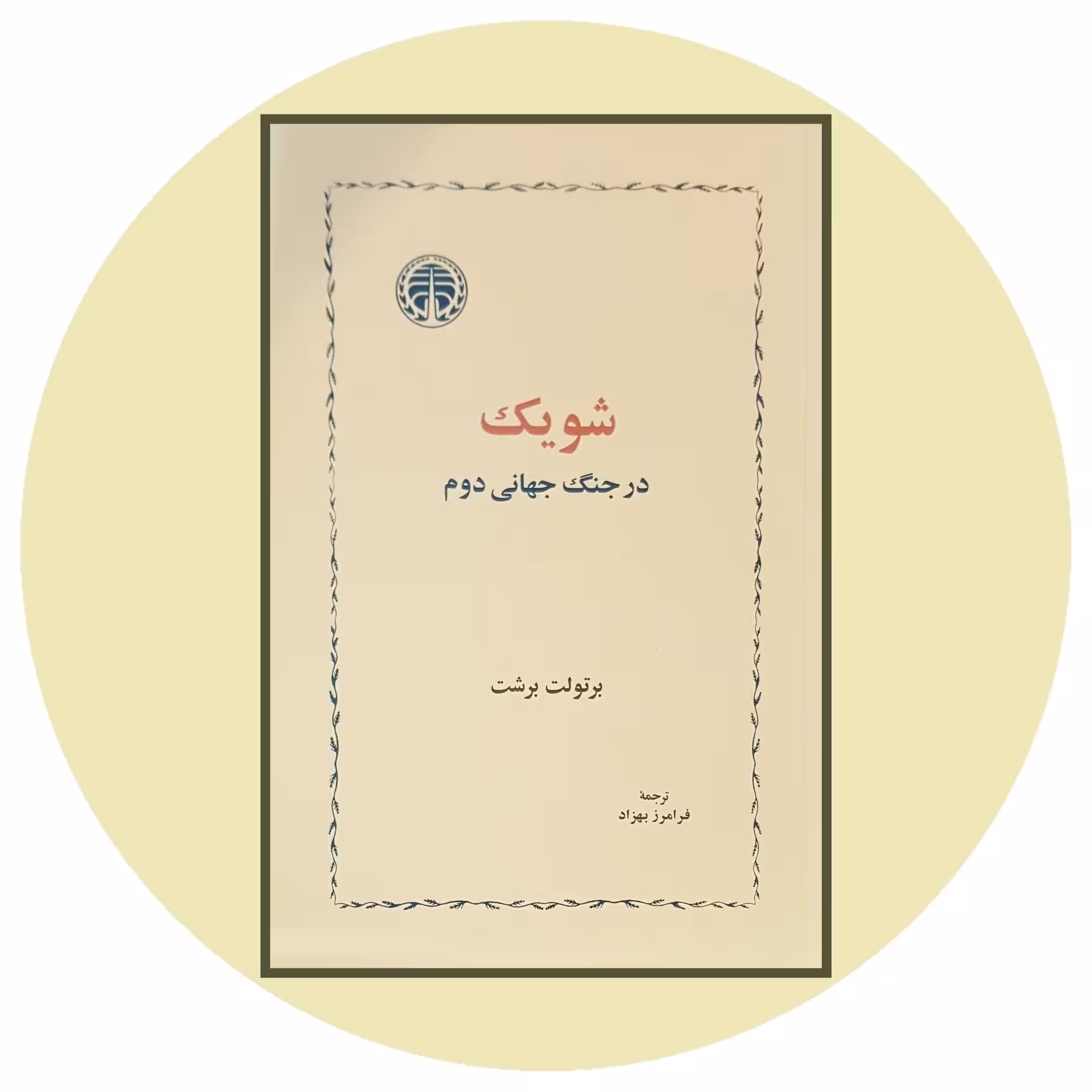 کتاب شویک در جنگ جهانی دوم - خرید با تخفیف چهل درصد از کتاب دایره قهوه ای -
