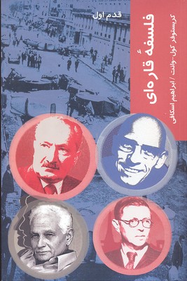 قدم اول: فلسفه قارهای
