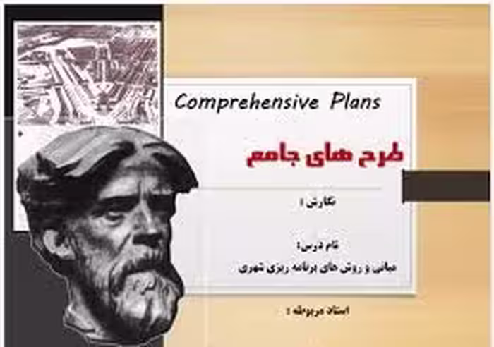 پاورپوینت مبانی و روش های برنامه ریزی شهری طرح های جامع