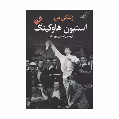 کتاب زندگی من استیون هاوکینگ اثر استیون هاوکینگ