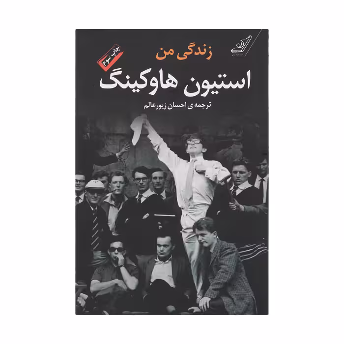 کتاب زندگی من استیون هاوکینگ اثر استیون هاوکینگ