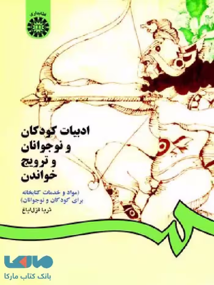 ادبیات کودکان و نوجوانان و ترویج خواندن نشر سمت