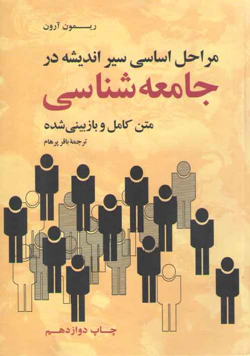 خرید کتاب مراحل اساسی سیر اندیشه در جامعه شناسی — کتابسرای طه