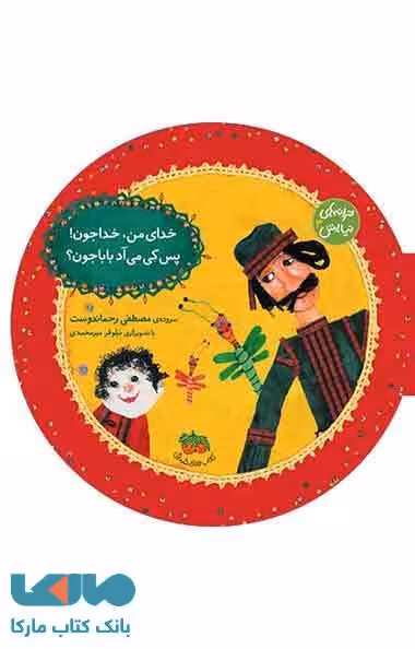 خدای من،خداجون!پس کی می آد باباجون؟ نشر افق