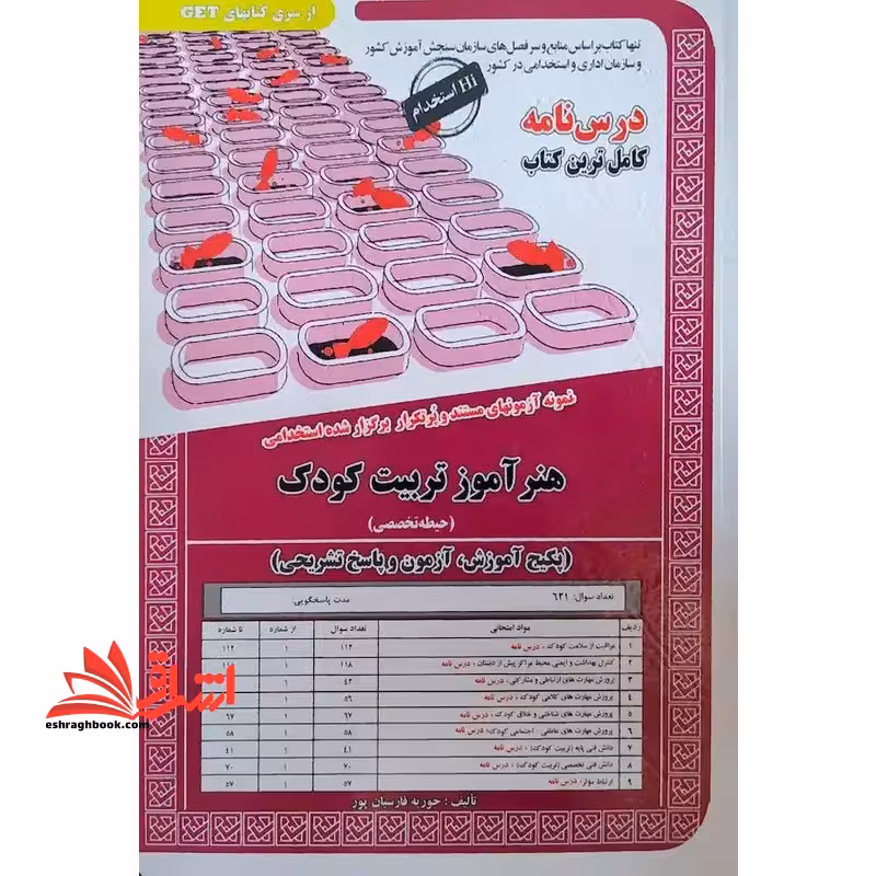 درس نامه کاملترین کتاب هنرآموز تربیت کودک حیطه اختصاصی پکیج آموزش،آزمون و پاسخ تشریحی - فروشگاه کتاب اشراق