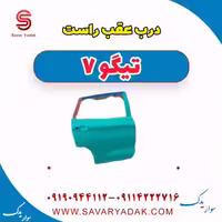 درب عقب راست تیگو7
