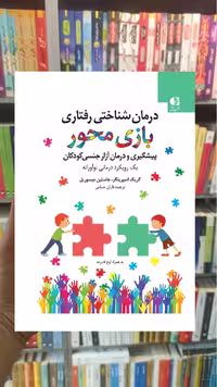 درمان شناختی رفتاری بازی محور اسپرینگر دانژه