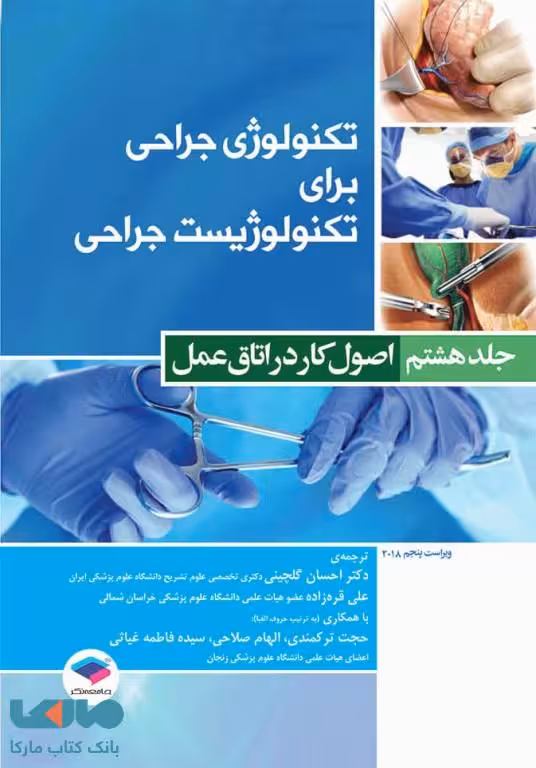 تکنولوژی جراحی برای تکنولوژیست جراحی 2018 جلد هشتم اصول کار در اتاق عمل جامعه نگر