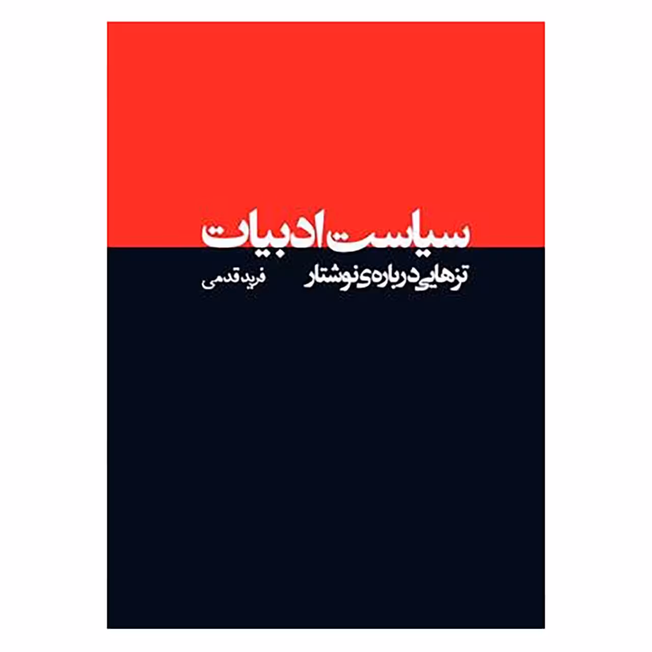 کتاب سیاست ادبیات اثر فرید قدمی
