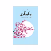 کتاب ایکیگای برای همه اثر هکتور گارسیا و فرانسس مرالس نشر شورآفرین