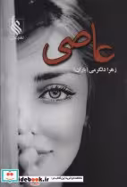 قیمت و خرید کتاب عاصی نشر علی اثر زهرا دلگرمی | ایده بوک