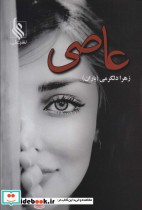 قیمت و خرید کتاب عاصی نشر علی اثر زهرا دلگرمی | ایده بوک